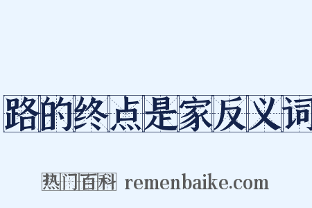 路的终点是家反义词是什么意思的图片